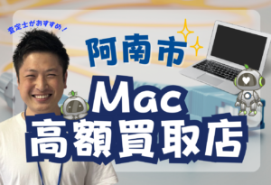 阿南市　MacBook買取　おすすめ