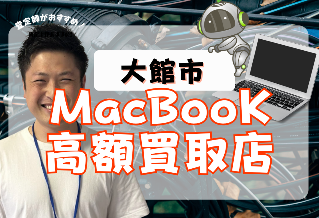 大館市でMacBook買取がおすすめな店舗７選！高価買取と話題！
