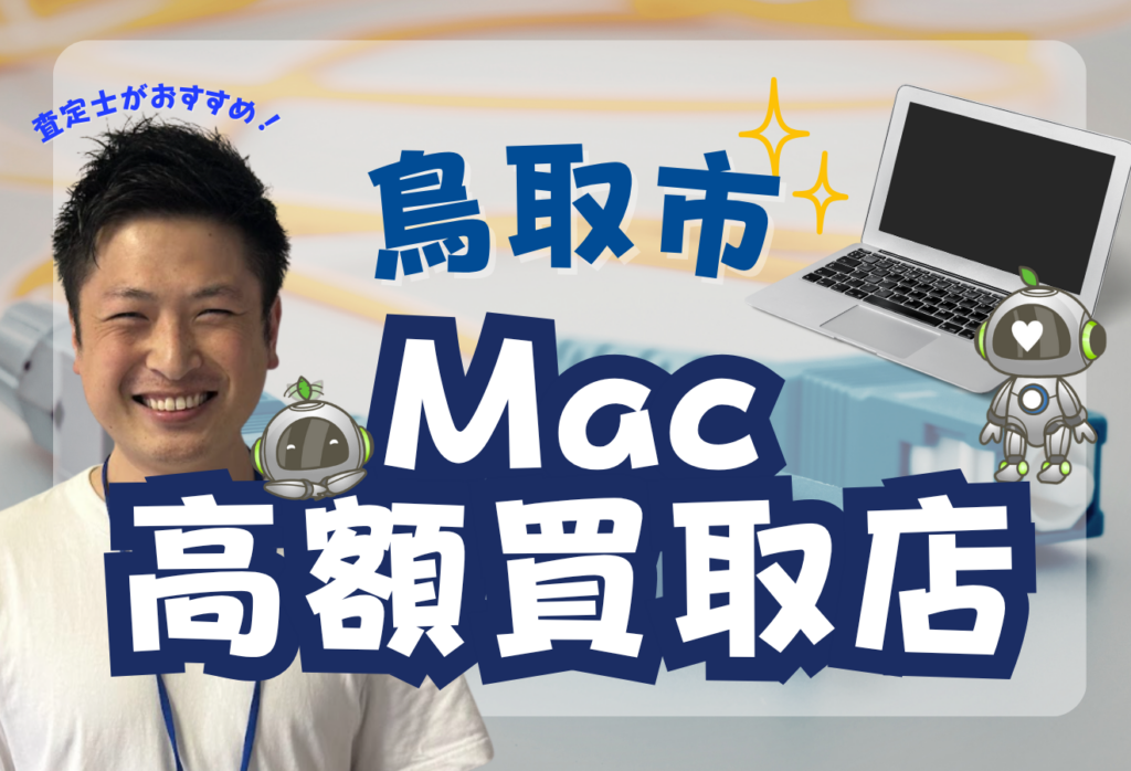 鳥取市でMacBook買取がおすすめな店舗9選！高価買取と話題！