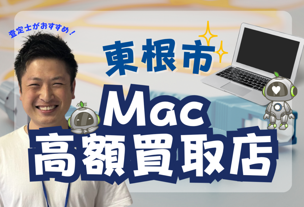 東根市でMacBook買取がおすすめな店舗3選！高価買取と話題！