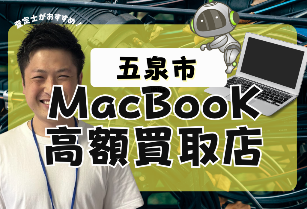 五泉市でMacBook買取がおすすめな店舗4選！高価買取と話題！