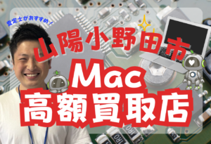 山陽小野田市 Macbook 買取　おすすめ