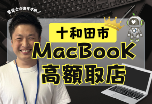 十和田市　Macbook 買取　おすすめ