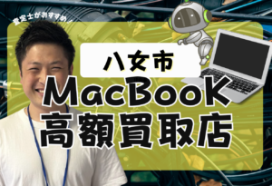 八女市　Mac Book買取　おすすめ