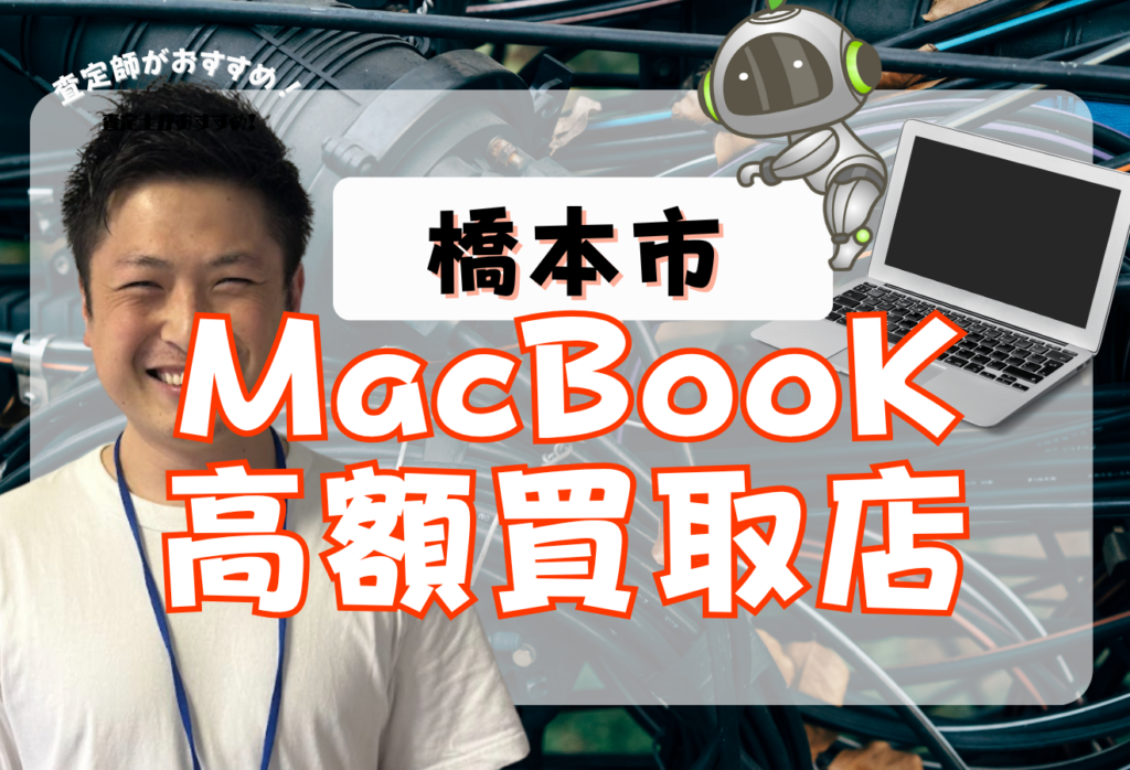 橋本市でMacBook買取がおすすめな店舗4選！価格一覧付き！