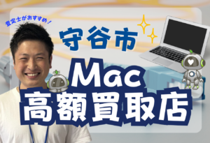 守谷市　MacBook買取　おすすめ