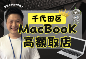千代田区　Macbook買取