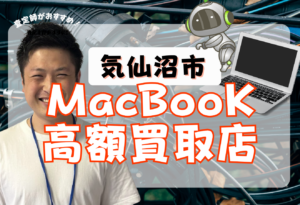気仙沼市　MacBook買取おすすめ
