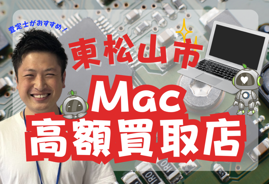 東松山市でMacBook買取がおすすめな高額店舗10選！高価買取と話題！
