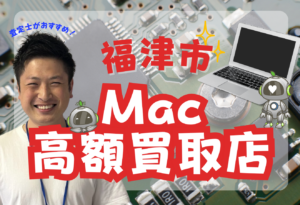 福津市　mac 買取