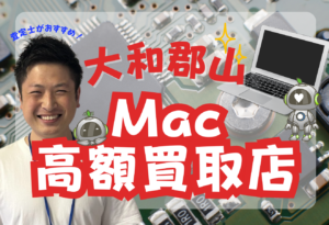 大和郡山市　Mac Book買取　レビュー
