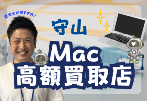 守山　MacBook買取　おすすめ
