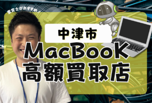 中津市Macbook買取　おすすめ