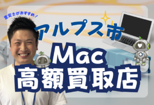 南アルプス市　Mac Book買取　おすすめ