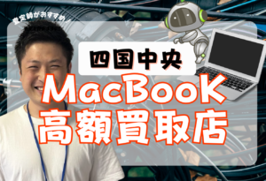 四国中央　Macbook買取　おすすめ