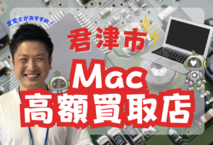 君津市　MAcBook買取　おすすめ