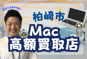 柏崎市MacBook買取　おすすめ