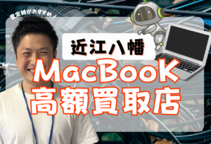 近江八幡市　MAcBook買取　おすすめ