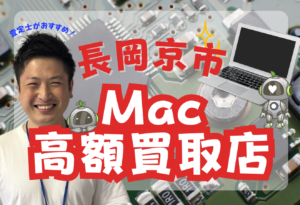 長岡京市　MacBook買取 おすすめ