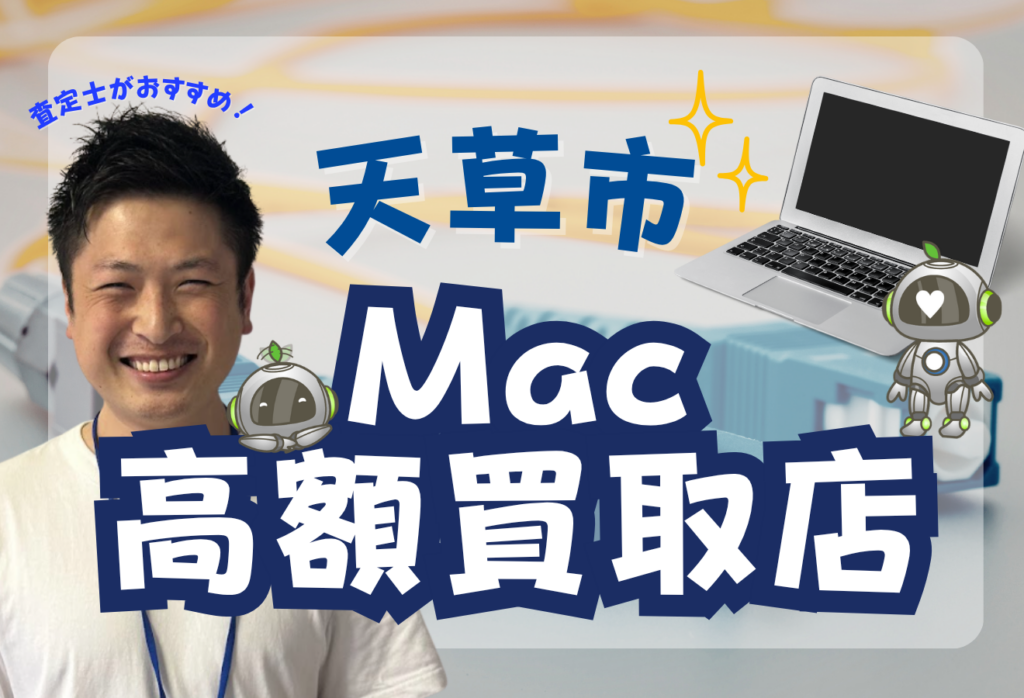 天草市でMacBook買取がおすすめな店舗を6選ご紹介。AirやProも高額！