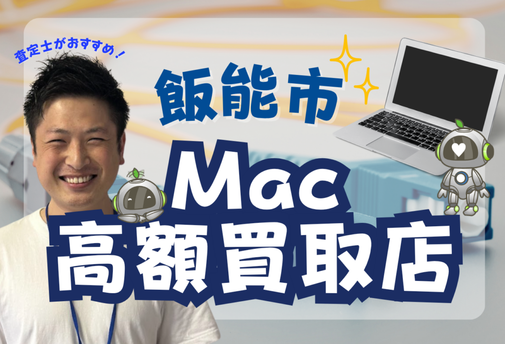 飯能市でMacBook買取がおすすめな店舗9選！Air・Proも高額！
