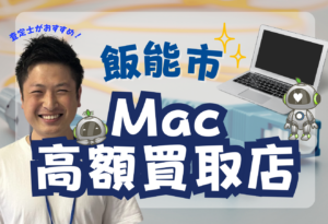 MacBook 買取　飯能市 おすすめ