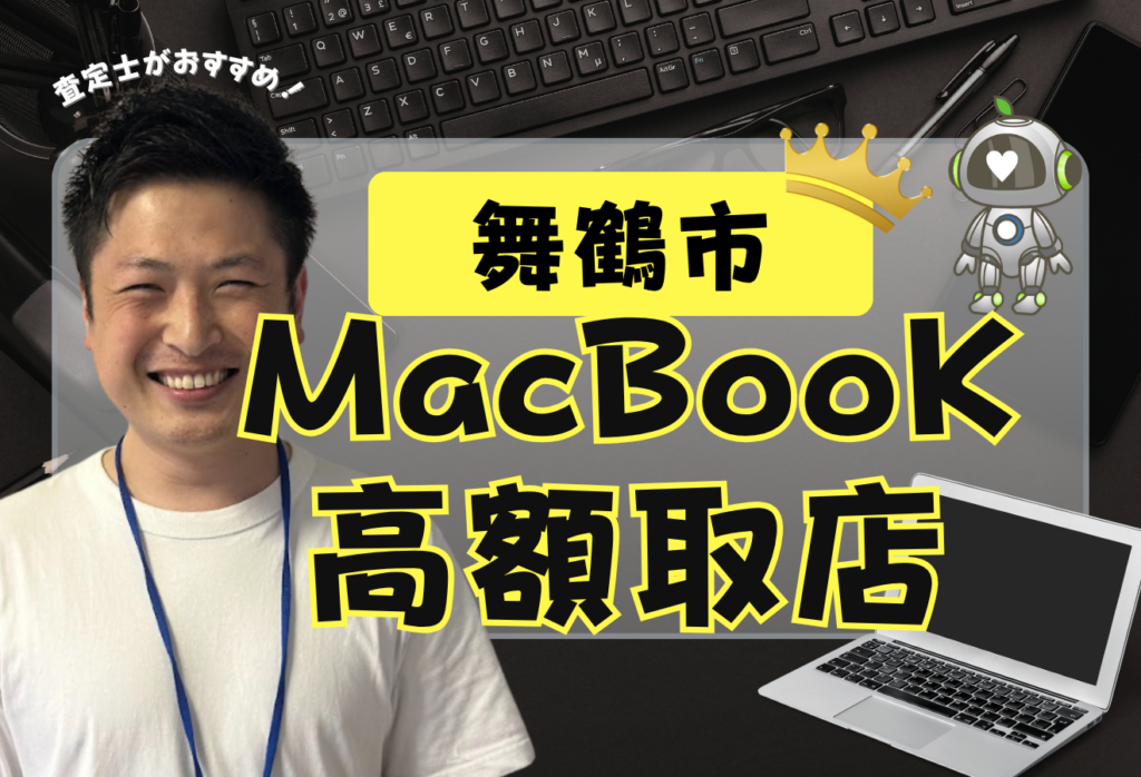 舞鶴市でMacBook買取がおすすめな高額店舗9選！価格一覧付き！