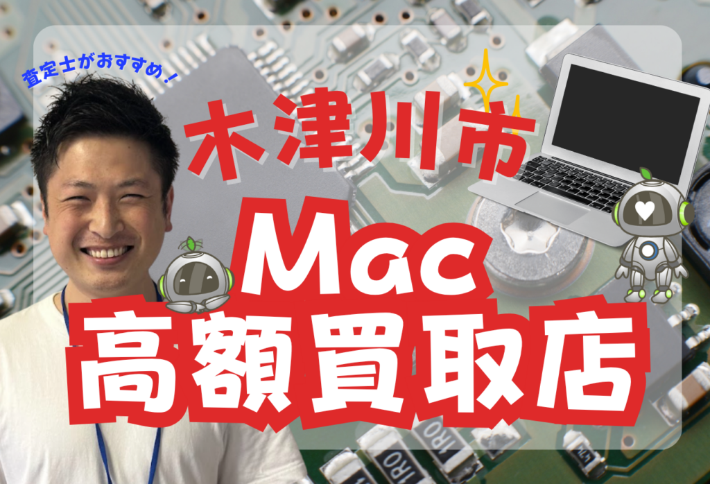 木津川市でMacBook買取がおすすめ高額店舗5選！口コミで評判の店舗！