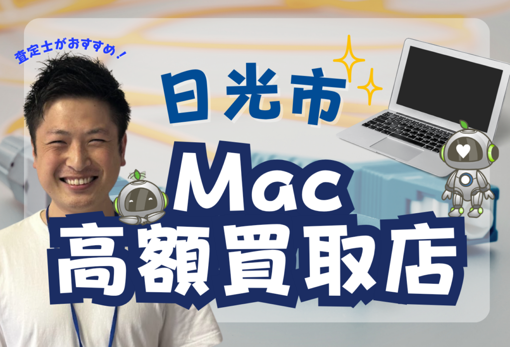 日光市でMacBook買取がおすすめな高額店舗4選！Pro/AirもOK！
