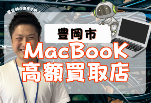 豊岡市　MacBook買取　おすすめ