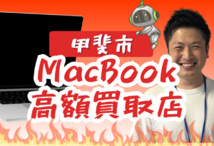 甲斐　MacBook買取　おすすめ
