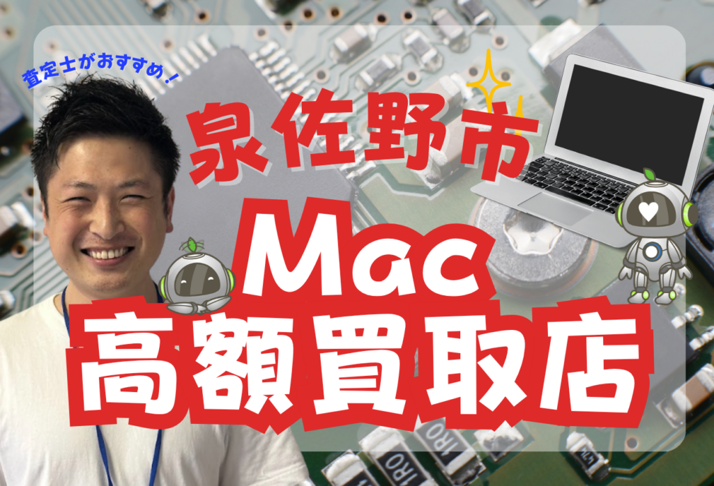 泉佐野市でMacBook買取がおすすめな店舗7選！ジャンクも高額と話題！