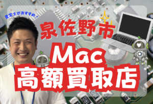 泉佐野市　MacBook買取　おすすめ