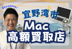 宜野湾市　MacBook買取　おすすめ