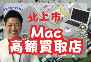 北上市　MacBook買取　おすすめ