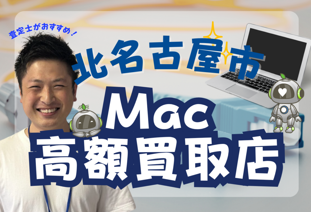 北名古屋市でMacBook買取がおすすめな店舗8選！口コミ・価格一覧付き！