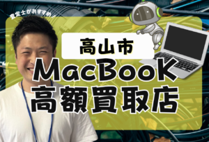 高山市　MacBook買取　おすすめ