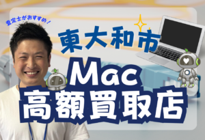 東大和市　MakBook買取　おすすめ