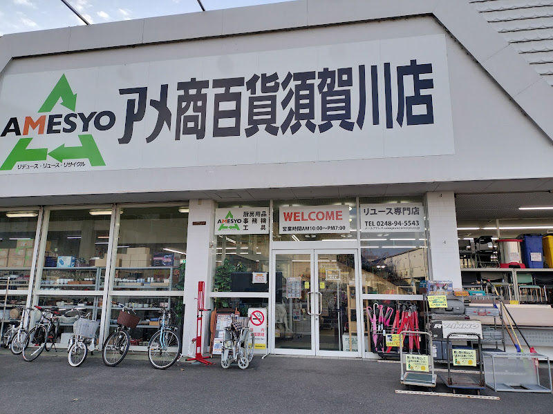 アメ商百貨店須賀川店