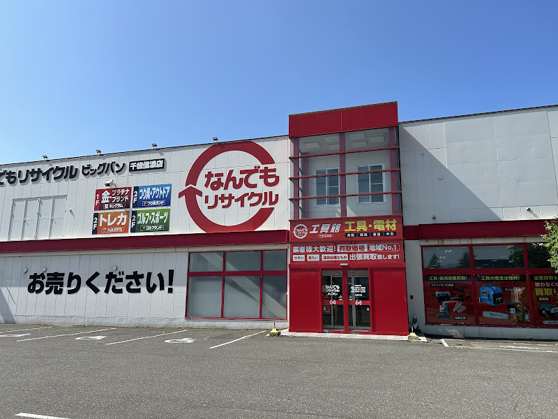 なんでもリサイクル ビッグバン 千歳信濃店