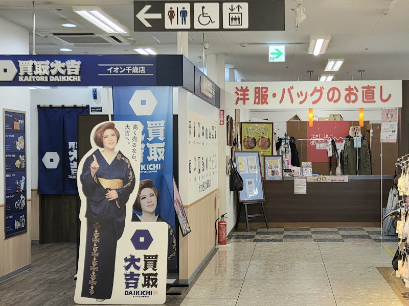 買取専門店 大吉 イオン千歳店