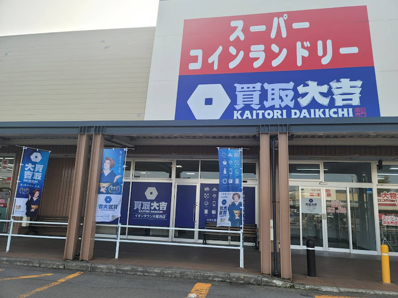 買取大吉 イオンタウン大館西店