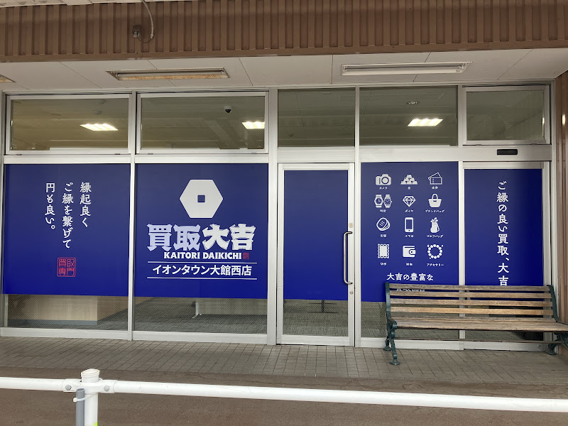 買取大吉 イオンタウン大館西店