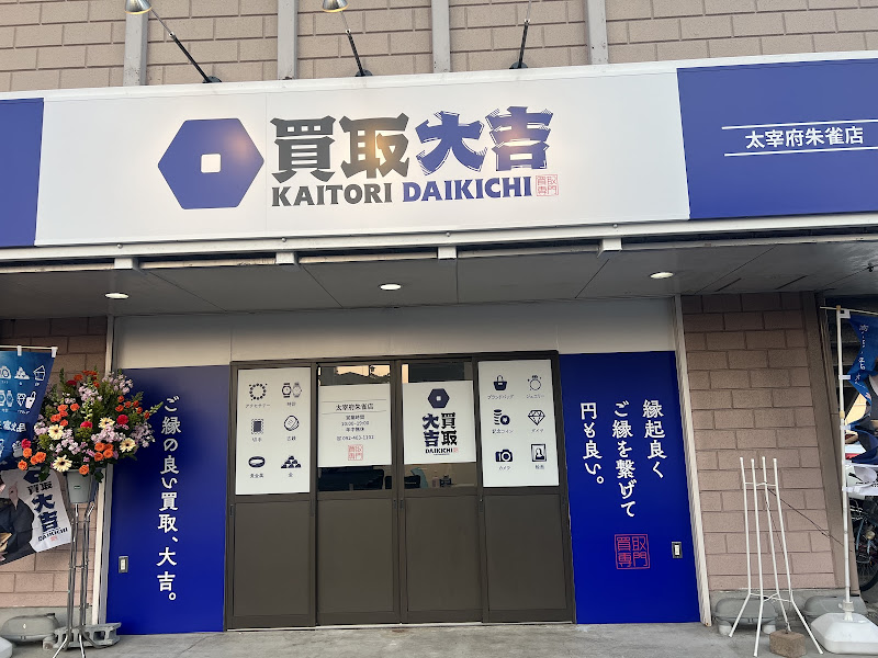 買取大吉 太宰府朱雀店