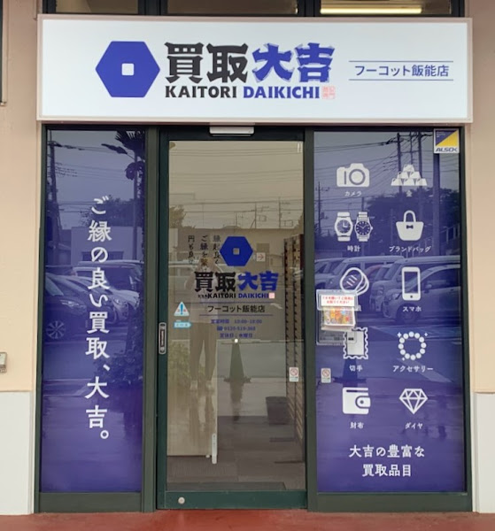 買取大吉 フーコット飯能店