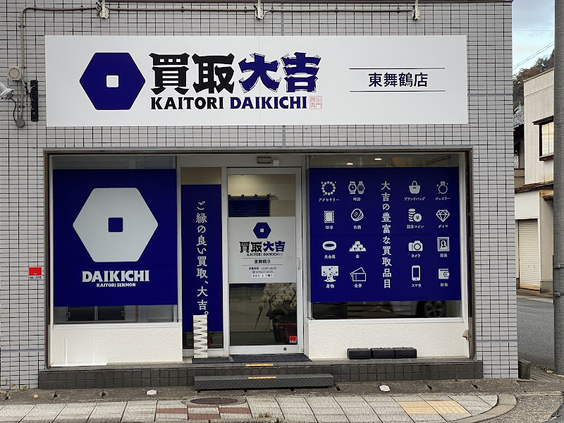 買取大吉 東舞鶴店