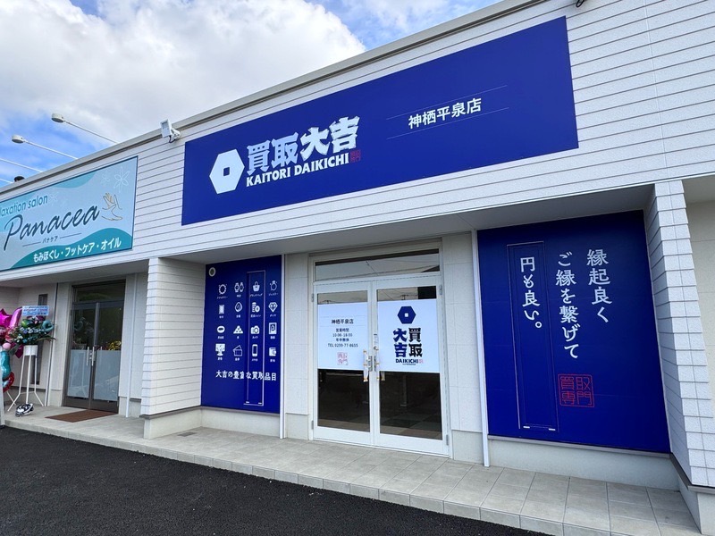 買取大吉 神栖平泉店