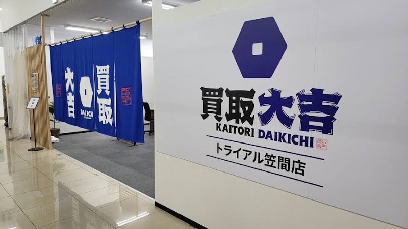 買取大吉 スーパーセンタートライアル笠間店