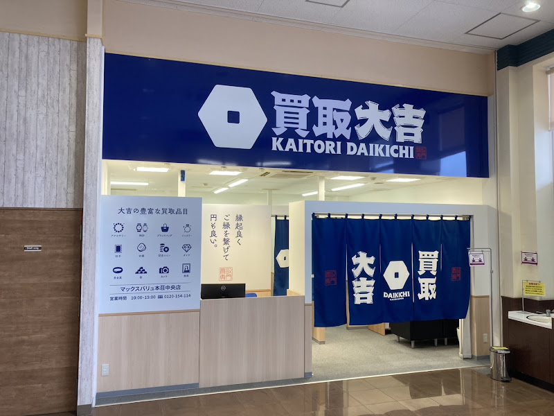 買取大吉 マックスバリュ本荘中央店