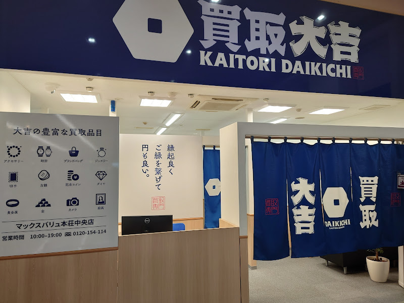 買取大吉 マックスバリュ本荘中央店